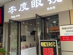 门面-零度眼镜·宝视友·蔡司依视路(吾悦花街店)