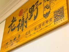 -老谢野馄饨(延安路店)
