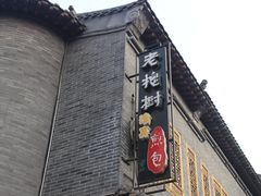 -老槐树煎包
