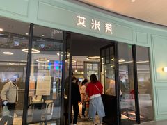 门面-艾米茉亲子餐厅(万象城店)