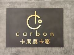 -Carbon莫卡哆·意大利复古集市餐厅(杭州大厦店)