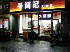 门面-寻词记(中山中路店)