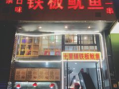 门面-十里铺铁板鱿鱼