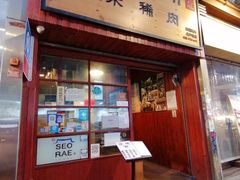 门面-喜来稀肉(金巴利道店)