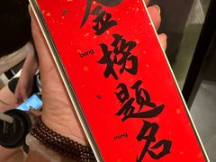 -小厨娘金榜题名(夫子庙秦淮河店)