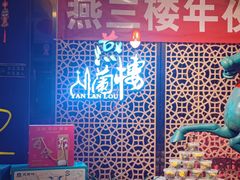 -燕兰楼·清真西北融合菜(亚运村店)