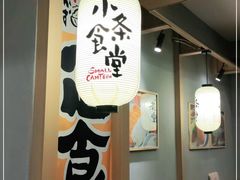 -小条食堂(筼筜天虹店)