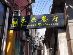 门面-永兴餐厅(复兴中路店)