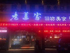 门面-老兰家传统烧烤炒菜泡馍(小南门店)