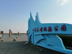 -南汇嘴观海公园