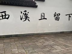 -西溪国家湿地公园