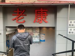 门面-老康火锅(桥南街店)