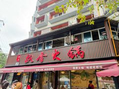 -飘香火锅(玉林西路店)