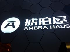 -Ambra Haus琥珀屋精酿餐厅(宝山店)