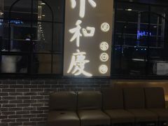 -小和庆·知味(首铸万科店)