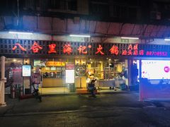 门面-八合里牛肉火锅(八合里总店)