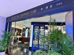 -上海总会SHANGHAICLUB(兴业太古汇店)