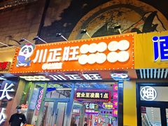 -川正旺江湖菜(三元桥店)
