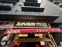-王氏现捞(宽窄巷子2.0直营店)