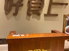 -好食上(喜盈门.范城店)