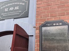 -青岛德国监狱旧址博物馆