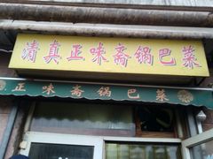 门面-正味斋锅巴菜(西北角店)