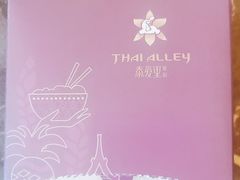 -Thai Alley泰爱里(二沙岛店)