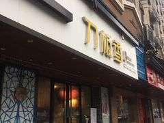 门面-刀板香·安徽菜(国购IFC店)