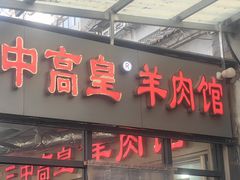-三中高皇羊肉馆