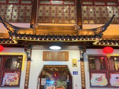 -得月楼·省级非遗·传统苏帮菜(观前店)