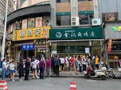 门面-顺城金记卤鸡·清真