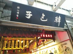 门面-韩包子(青石桥店)