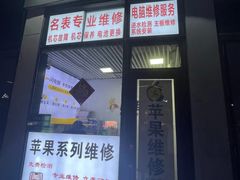 -苹果维修服务(三里屯店)