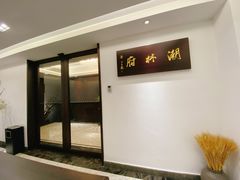 -潮林府私房菜