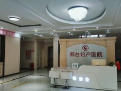 -邢台妇产医院