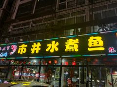 -金三可市井水煮鱼(金碧园店)