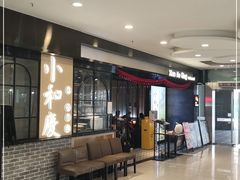 -小和庆·知味(首铸万科店)