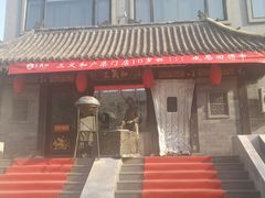 门面-三义和酒楼(广渠门店)