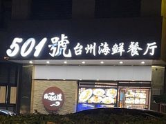 门面-501號台州海鲜餐厅(海创园店)