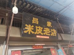 门面-吕家米皮