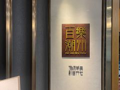 -百乐潮州酒家(时代广场店)