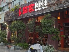 -临家闽南菜(大唐店)