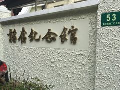 -韬奋纪念馆