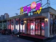 -亿·好声音·量贩KTV(朝阳北路店)