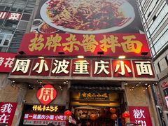 -周小波重庆小面·重庆名小吃(邹容路店)