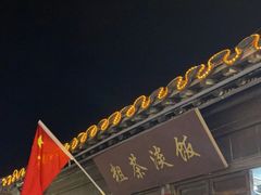 门面-粗茶淡饭(东关街店)