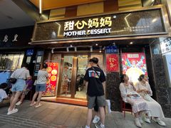 -甜心妈妈·榴莲星级糖水(北京路总店)