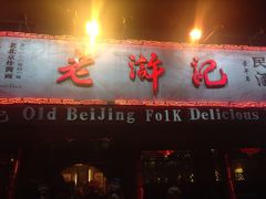 iphone_upload_pic-老浒记烤鸭-北京菜(琉璃厂店)