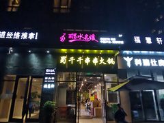 门面-闵四遵义羊肉粉(朝外大街店)