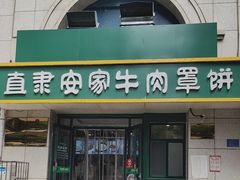 -直隶安家牛肉罩饼(新石店)